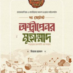 দ্য গ্রেটেস্ট অন্ট্রাপ্রেনর মুহাম্মাদ [সাল্লাল্লাহু আলাইহি ওয়া সাল্লাম]| entrepreneur muhammad pbuh