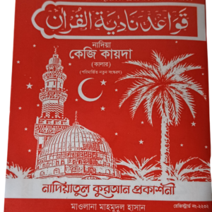 নুরানী কেজি কায়দা" (nurani kg kaida) বই